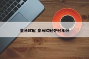 皇马欧冠 皇马欧冠夺冠年份