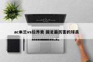 ac米兰vs拉齐奥 国足最厉害的球员
