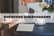 曼城联赛杯四连冠 曼城联赛杯四连冠是哪四个