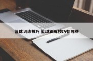 篮球训练技巧 篮球训练技巧有哪些