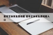 爱奇艺体育免费观看 爱奇艺体育免费观看入口