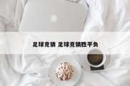 足球竞猜 足球竞猜胜平负