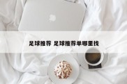 足球推荐 足球推荐单哪里找