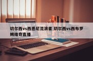 切尔西vs西悉尼流浪者 切尔西vs西布罗姆维奇直播
