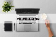 虎扑 虎扑nba手机网
