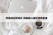 阿森纳逆转维拉 阿森纳vs维拉视频直播