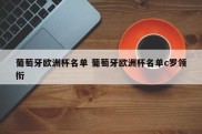 葡萄牙欧洲杯名单 葡萄牙欧洲杯名单c罗领衔