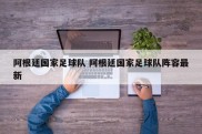 阿根廷国家足球队 阿根廷国家足球队阵容最新