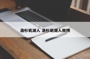 洛杉矶湖人 洛杉矶湖人微博