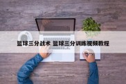 篮球三分战术 篮球三分训练视频教程