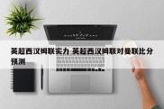 英超西汉姆联实力 英超西汉姆联对曼联比分预测