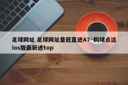足球网址 足球网址皇冠直进A7·购球点这ios版最新进top
