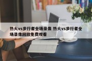 热火vs步行者全场录像 热火vs步行者全场录像回放免费观看