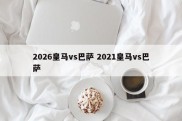 2026皇马vs巴萨 2021皇马vs巴萨