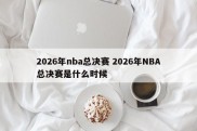 2026年nba总决赛 2026年NBA总决赛是什么时候