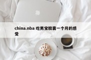 china.nba 吃男宝胶囊一个月的感受