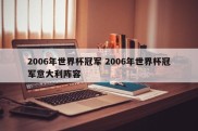 2006年世界杯冠军 2006年世界杯冠军意大利阵容