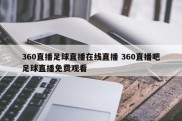 360直播足球直播在线直播 360直播吧足球直播免费观看