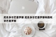 厄瓜多尔巴塞罗那 厄瓜多尔巴塞罗那和西班牙巴塞罗那