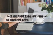 nba直播免费观看直播在线乐球直播 nba直播在线观看乐球吧