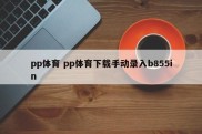pp体育 pp体育下载手动录入b855in