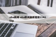 nba新闻 nba新闻最新链接1142 top