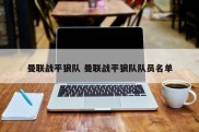 曼联战平狼队 曼联战平狼队队员名单