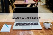 nba勇士 nba勇士最新消息