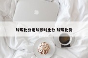 球琛比分足球即时比分 球琛比份