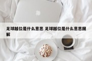 足球越位是什么意思 足球越位是什么意思图解