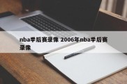 nba季后赛录像 2006年nba季后赛录像