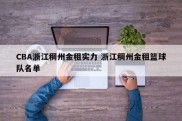 CBA浙江稠州金租实力 浙江稠州金租篮球队名单