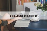 24nba看球网 24看球网下载
