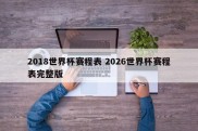2018世界杯赛程表 2026世界杯赛程表完整版
