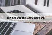 世界杯季军赛 世界杯季军赛有意义吗