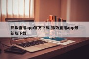 抓饭直播app官方下载 抓饭直播app最新版下载