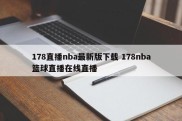 178直播nba最新版下载 178nba篮球直播在线直播