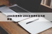 2006年世界杯 2006年世界杯意大利阵容