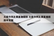 火箭今天比赛直播回放 火箭今天比赛直播回放中文版