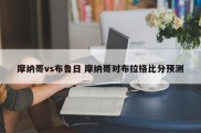 摩纳哥vs布鲁日 摩纳哥对布拉格比分预测