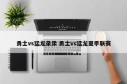 勇士vs猛龙录像 勇士vs猛龙夏季联赛