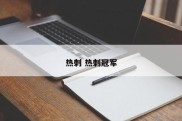 热刺 热刺冠军