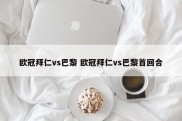 欧冠拜仁vs巴黎 欧冠拜仁vs巴黎首回合