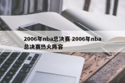2006年nba总决赛 2006年nba总决赛热火阵容