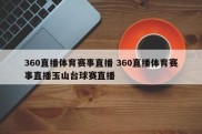360直播体育赛事直播 360直播体育赛事直播玉山台球赛直播