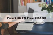 巴萨vs皇马国王杯 巴萨vs皇马表演赛