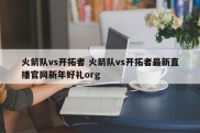 火箭队vs开拓者 火箭队vs开拓者最新直播官网新年好礼org