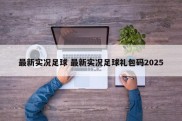 最新实况足球 最新实况足球礼包码2025