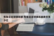 布鲁日足球俱乐部 布鲁日足球俱乐部身价多少亿