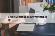 ac米兰vs利物浦 ac米兰vs利物浦奇迹